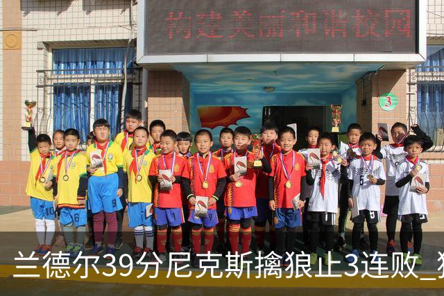 兰德尔39分尼克斯擒狼止3连败 猛龙险胜骑士