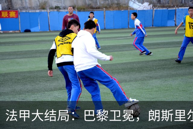 法甲大结局：巴黎卫冕，朗斯里尔踢欧冠马赛踢欧联，南特梅斯降级